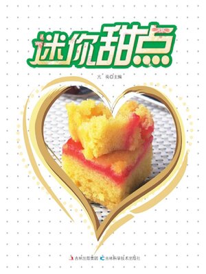 cover image of 迷你甜点